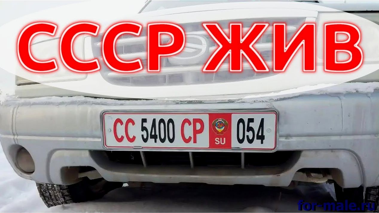 советские номера на авто